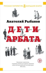 Дети Арбата