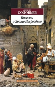 Повесть о Ходже Насреддине