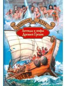 Легенды и мифы Древней Греции
