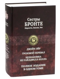 Джейн Эйр. Грозовой перевал. Незнакомка из Уайлдфелл-Холла