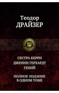 Сестра Керри. Дженни Герхардт. Гений. Полное издание в одном томе