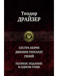 Сестра Керри. Дженни Герхардт. Гений. Полное издание в одном томе