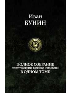 Полное собрание стихотворений, романов и повестей в одном томе