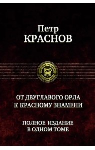 От двуглавого орла к красному знамени. Полное издание в одном томе