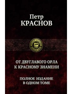 От двуглавого орла к красному знамени. Полное издание в одном томе