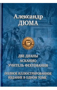 Две Дианы. Асканио. Учитель фехтования. Полное издание в одном томе