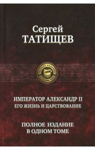 Император Александр II. Его жизнь и царствование. Полное издание в одном томе