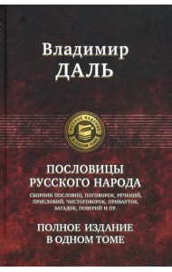Пословицы русского народа. Полное издание в одном томе