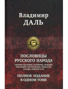 Пословицы русского народа. Полное издание в одном томе