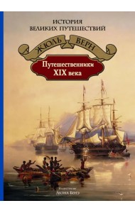 Путешественники XIX века