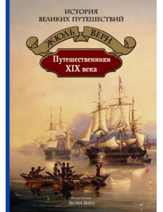 Путешественники XIX века Путешественники XIX века