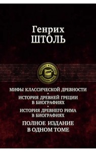 Мифы классической древности. История Древней Греции в биографиях. История Древнего Рима в биографиях
