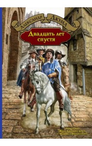 Двадцать лет спустя
