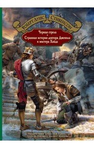 Черная стрела. Странная история доктора Джекила и мистера Хайда