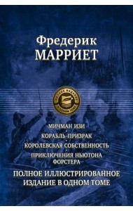 Мичман Изи. Корабль-призрак. Королевская собственность. Приключения Ньютона Форстера