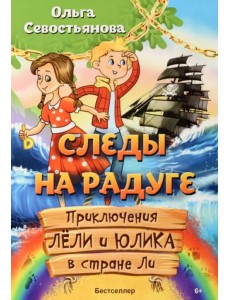 Следы на радуге. Приключения Лёли и Юлика в стране Ли Следы на радуге. Приключения Лёли и Юлика в стране Ли
