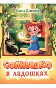 Солнышко в ладошках