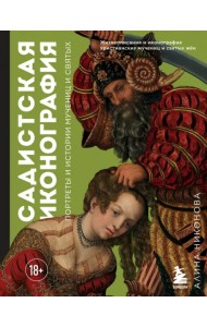 Садистская иконография. Портреты и истории мучениц и святых