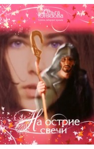 На острие свечи. Часть 7