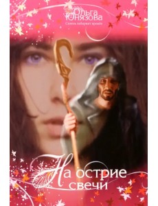 На острие свечи. Часть 7 На острие свечи. Часть 7