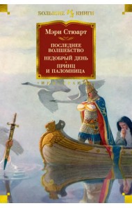 Последнее волшебство. Недобрый день. Принц и паломница