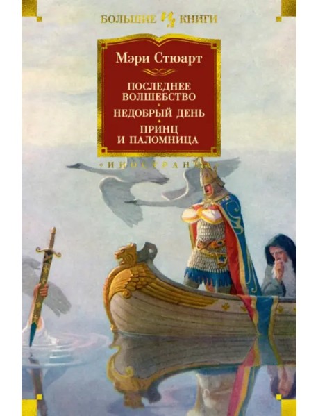 Последнее волшебство. Недобрый день. Принц и паломница