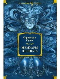 Мемуары Дьявола