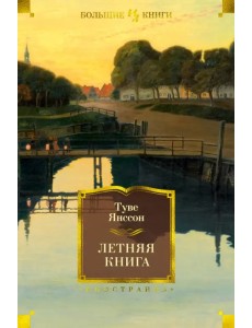 Летняя книга Летняя книга
