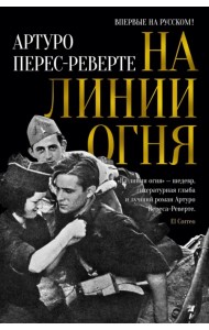 На линии огня