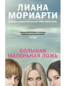 Большая маленькая ложь Большая маленькая ложь