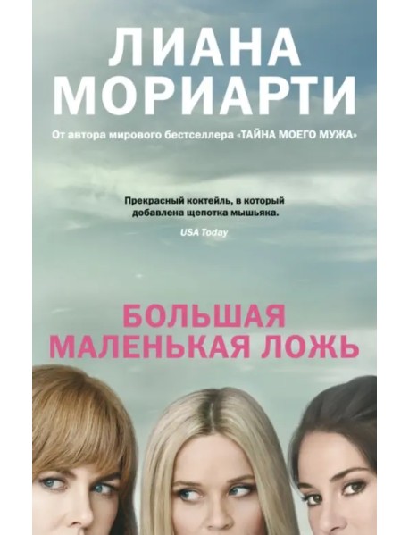 Большая маленькая ложь