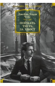 Поймать тигра за хвост