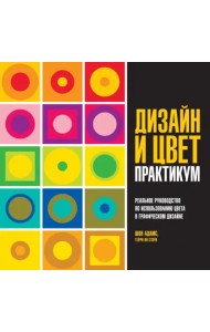 Дизайн и цвет. Практикум. Реальное руководство по использованию цвета в графическом дизайне