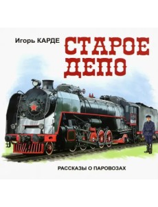 Старое депо. Рассказы о паровозах Старое депо. Рассказы о паровозах