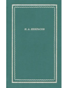 Полное собрание стихотворений. В 3 томах. Том II Полное собрание стихотворений. В 3 томах. Том II
