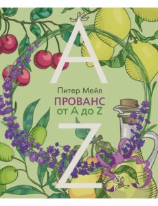 Прованс от A до Z Прованс от A до Z