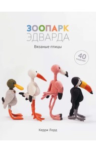 Зоопарк Эдварда. Вязаные птицы