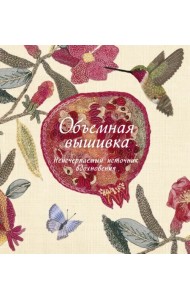 Объемная вышивка. Неисчерпаемый источник вдохновения