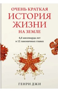 Очень краткая история жизни на Земле. 4,6 миллиарда лет в 12 лаконичных главах