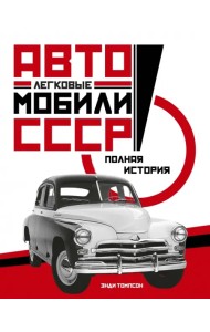 Легковые автомобили СССР. Полная история