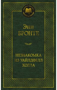 Незнакомка из Уайлдфелл-Холла