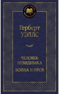 Человек-невидимка. Война миров