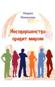 Несовершенство правит миром
