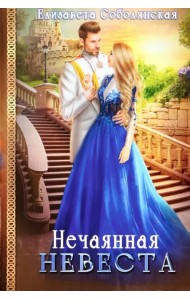 Нечаянная невеста