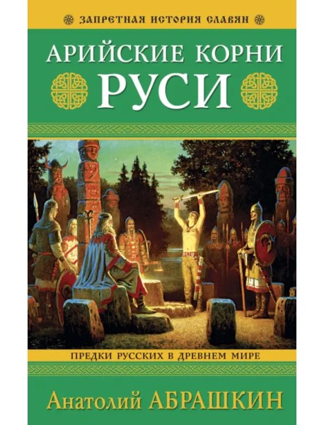 Арийские корни Руси. Предки русских в Древнем мире