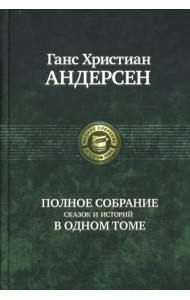 Полное собрание сказок и историй в одном томе