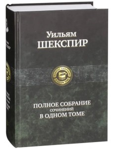 Полное собрание сочинений в одном томе