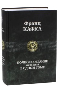 Полное собрание сочинений в одном томе