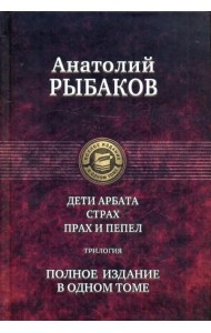 Дети Арбата. Страх. Прах и пепел. Трилогия. Полное издание в одном томе