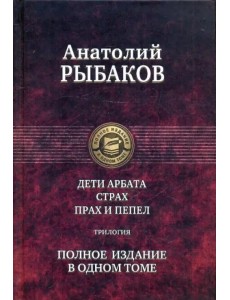 Дети Арбата. Страх. Прах и пепел. Трилогия. Полное издание в одном томе Дети Арбата. Страх. Прах и пепел. Трилогия. Полное издание в одном томе